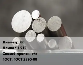 Круг стальной 80 L=1.515 г/к ГОСТ: ГОСТ 2590-88